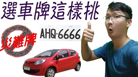 車牌 吉利數字|車牌號碼吉凶測試，汽車車牌號碼測吉凶，測車牌號碼。